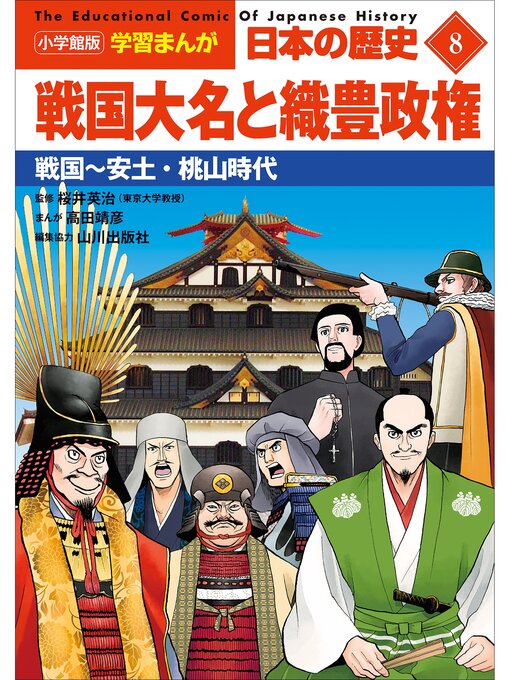 雑誌 - 小学館版学習まんが 日本の歴史 ８ 戦国大名と織豊政権 ～戦国